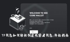TP钱包如何轻松创建观察者