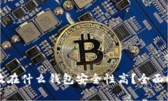 比特币存放在什么钱包安