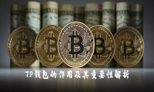 TP钱包的作用及其重要性解析