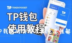 TP钱包的作用及其重要性解