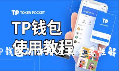 TP钱包的作用及其重要性解析