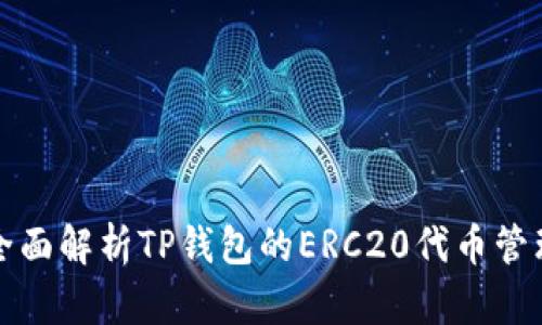 全面解析TP钱包的ERC20代币管理