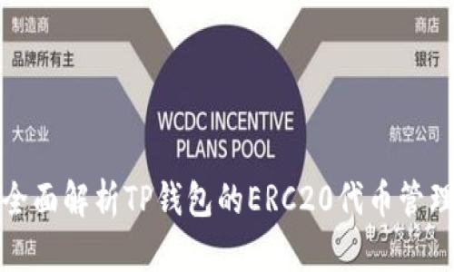 全面解析TP钱包的ERC20代币管理