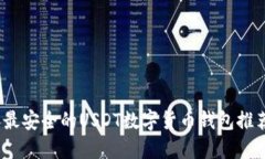 2023年最安全的USDT数字货币