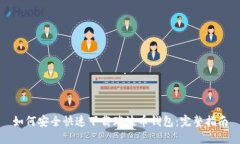 如何安全快速下载瑞波币