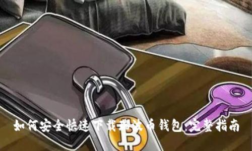 如何安全快速下载瑞波币钱包：完整指南
