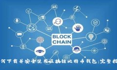 如何下载并安全使用区块