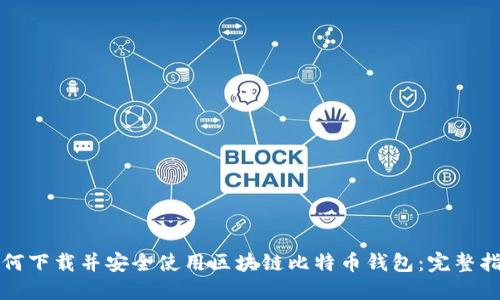 如何下载并安全使用区块链比特币钱包：完整指南