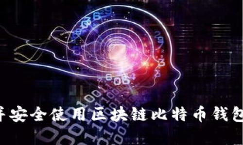 如何下载并安全使用区块链比特币钱包：完整指南