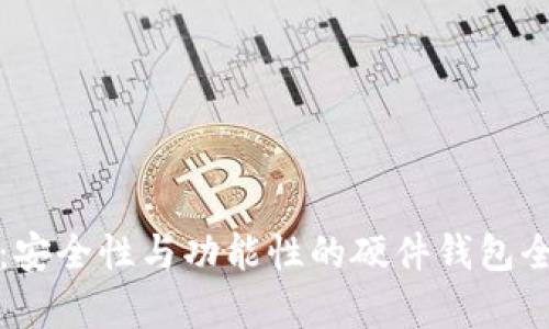 TP钱包：安全性与功能性的硬件钱包全面解析