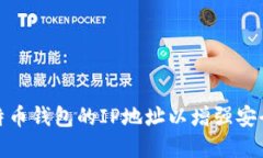 如何设置比特币钱包的I