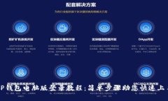 TP钱包电脑版登录教程：简