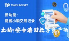 冷钱包以太坊：安全存储