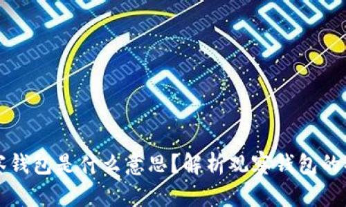 TP里的观察钱包是什么意思？解析观察钱包的功能与使用
