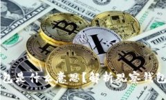 TP里的观察钱包是什么意思