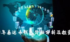 2023年泰达币钱包价格分析