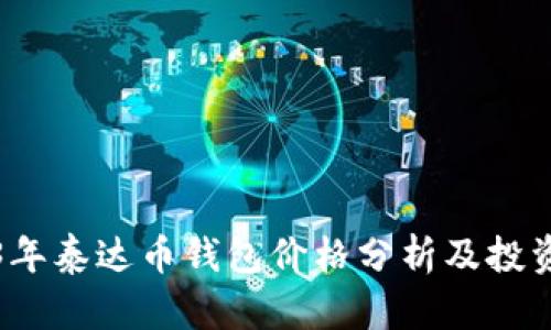 2023年泰达币钱包价格分析及投资指南