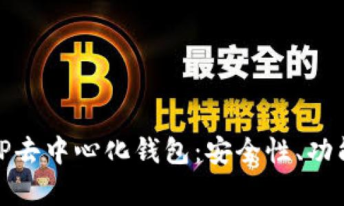 : 全面解析TP去中心化钱包：安全性、功能与未来发展