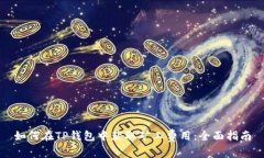 如何在TP钱包中获取矿工费