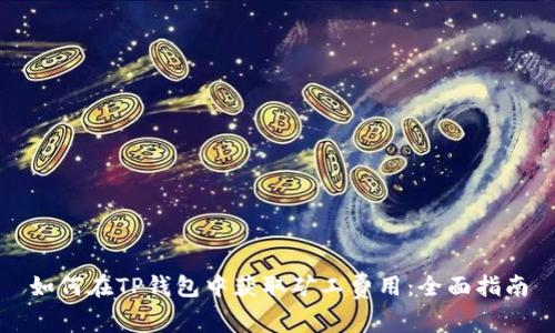 如何在TP钱包中获取矿工费用:全面指南