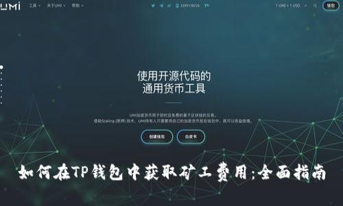 如何在TP钱包中获取矿工费用:全面指南