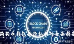 狗狗币钱包备份私钥的全