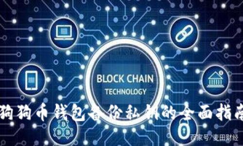 狗狗币钱包备份私钥的全面指南