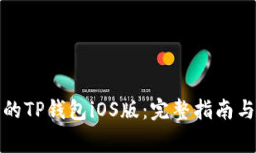 如何下载最新的TP钱包iOS版：完整指南与常见问题解答