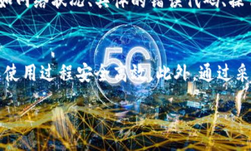 :
tp币安智能链钱包下载：安全存储与交易数字资产的最佳选择

币安智能链, tp钱包, 数字资产, 加密货币/guanjianci

引言
随着区块链技术的迅猛发展，数字资产的管理与交易变得愈加重要。tp币安智能链钱包作为一款多功能的数字资产钱包，为用户提供了安全的存储和便捷的交易体验。本文将深入探讨tp币安智能链钱包的下载、使用方法以及如何确保你的数字资产安全。此外，我们还将回答一些关于该钱包的常见问题，以帮助用户更好地理解和使用这款工具。

一、什么是tp币安智能链钱包？
tp币安智能链钱包是一款专为币安智能链（BSC）用户设计的数字资产管理工具。该钱包不仅支持转账、收款、交易等基本功能，还加入了一些特色服务，比如去中心化金融（DeFi）服务、NFT交易功能等。鼓励用户在安全的环境中管理自己的加密资产。tp钱包的设计理念旨在简化用户体验，同时确保用户的资产安全。

二、tp币安智能链钱包下载指南
tp币安智能链钱包的下载过程相对简单，用户只需遵循以下步骤即可顺利完成下载与安装：

h4步骤1: 选择平台/h4
首先，根据自己使用的设备选择下载平台。tp钱包在多个平台上都有应用，包括Android、iOS以及桌面版本。用户可以访问tp钱包的官方网站或各大应用商店（Google Play或Apple Store）进行下载。

h4步骤2: 确认下载链接/h4
确保从官方渠道下载钱包应用，以避免遭遇恶意软件或假冒应用。用户应仔细检查下载页面的URI，确保是tp钱包的官方网站。

h4步骤3: 安装应用/h4
下载完成后，打开安装包并按照屏幕上的指导进行安装。安装过程通常较快，用户需耐心等待。

h4步骤4: 创建或导入钱包/h4
安装完成后，用户可以选择创建新钱包或导入已有的钱包。建议新用户选择创建新钱包，并妥善保存助记词以及私钥，以确保账户的安全与可恢复性。

三、tp币安智能链钱包的功能特点
tp币安智能链钱包配备多种功能，使其成为用户管理数字资产的利器。以下是一些主要特点：

h41. 安全性/h4
安全性是数字资产钱包的核心，tp钱包采用了行业标准的加密技术，如AES加密，确保用户信息和资产的安全。此外，钱包不保存用户的私钥，用户可以完全控制自己的资金。

h42. 多链支持/h4
tp币安智能链钱包不仅支持币安智能链，还支持以太坊、波卡等其他链上的数字资产。用户可以在同一个应用内管理多种资产，大大提升了使用便利性。

h43. 去中心化交易/h4
用户可以通过tp钱包直接参与去中心化金融（DeFi）项目，获取流动性挖矿的收益，或是参与NFT的交易与发行，拓展用户的投资及交易渠道。

h44. 用户友好的界面/h4
tp钱包的设计以用户体验为中心，界面简洁，功能清晰，用户可以轻松完成转账、交易等操作，即使是初学者也能快速上手。

四、如何确保数字资产的安全？
虽然tp钱包具有较高的安全性，但作为用户，仍然需要采取一些额外的安全措施来保护自己的数字资产：

h41. 保存助记词与私钥/h4
助记词和私钥是用户访问和控制自己数字资产的重要凭证，务必妥善保存，不能与他人分享。建议将其保存在离线环境中，如纸质记录，而不是存储在电子设备上，避免黑客攻击。

h42. 开启双重认证/h4
若tp钱包支持双重认证功能，一定要启用。双重认证可以为账户提供额外的保护层，即便密码被盗，入侵者也无法轻易访问账户。

h43. 定期检查账户活动/h4
用户应该定期检查自己的钱包活动，关注任何异常交易。如果发现未经授权的交易，应立即采取措施，联系tp钱包的支持团队。

h44. 小额尝试/h4
特别是在进行大额交易或尝试新功能之前，建议用户先进行小额尝试，确保一切正常再进行大额操作，最大限度降低损失风险。

五、常见问题解答

h41. tp币安智能链钱包的使用费用如何？/h4
tp币安智能链钱包的使用费用主要包括交易手续费与区块链网络费用。交易手续费是由用户在进行资产转账时支付的费用，而区块链网络费用则由区块链本身定，通常会依据网络的拥堵程度发生变化。用户在使用tp钱包时，应注意查看交易费用，合理安排转账时间以降低成本。

此外，tp钱包在某些功能上可能会收取额外的费用，如参与某些DeFi项目或交换平台的服务费。在进行这些操作前，确保了解相关费用，以做出明智的投资决策。

h42. 如何找回丢失的助记词或私钥？/h4
如果用户丢失了助记词或私钥，通常情况下是无法恢复钱包及其内资产的。这是因为tp钱包不会保存用户的私钥，所以用户必须对这些信息负责。为了防止丢失，用户在创建钱包时应牢记以下几个要点：

首先，在创建钱包后，应立即将助记词和私钥保存在安全的地方。建议使用物理方式进行存储，例如纸质记录，并将其放置在安全、隐蔽的地方，避免被他人发现。其次，切忌在电子设备上存储助记词和私钥，尤其是在联网的设备上，以降低被恶意软件盗取的风险。

如果已经丢失助记词或私钥，遗憾的是，用户无法再访问自己的钱包。这也是数字资产钱包使用中的一大风险，因此务必在初期就采取好安全措施，确保重要信息的安全。

h43. 我能在tp币安智能链钱包中存储哪些数字资产？/h4
tp币安智能链钱包支持多种数字资产，包括但不限于币安智能链上的代币（如BNB、BUSD等），以及其他区块链上常用的资产（如以太坊的ETH和ERC-20代币）。用户可以在钱包中多链管理自己的资产，极大地提升了资源的配置效率和灵活性。

为了查看tp钱包支持的具体资产，用户可以通过app内的资产页面进行查阅。tp钱包会根据网络的更新，持续添加新的资产支持，用户也可以根据需求自行添加合适的代币地址。在存储新资产之前，务必了解该资产的特性与风险，确保进行合理的投资布局。

h44. tp币安智能链钱包的技术支持如何？/h4
tp钱包随时为用户提供技术支持，用户可以通过官方网站查看常见问题（FAQ），或者联系在线客服获取帮助。平台通常提供多种联系方式，包括在线聊天、邮件支持和社区论坛，用户可以根据自己的需求选择合适的方式。

如发生技术故障或遇到账户相关问题，用户应及时联系客服团队以获得专业支持。为了提高问题解决效率，建议用户在寻求帮助时尽量提供详细的信息，例如网络状况、具体的错误代码、操作流程等，以便技术团队快速定位问题并提供解决方案。

结论
tp币安智能链钱包作为一款功能全面、安全可靠的数字资产管理工具，为用户提供了良好的使用体验。在下载和使用过程中，用户需仔细阅读相关说明，确保使用过程安全高效。此外，通过采取合理的安全措施，用户可以最大限度地保护自己的数字资产，不断探索区块链带来的新机遇。

希望通过本文的介绍，能够帮助你更好地理解tp币安智能链钱包，成功实现数字资产的高效管理与安全保护!