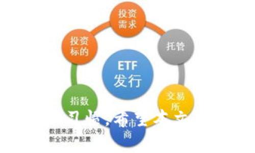    如何通过TP钱包管理HTMoon资产，提升投资回报  / 
 guanjianci  TP钱包, HTMoon, 数字资产管理, 投资回报  /guanjianci 

 随着区块链技术的发展，数字资产的管理日益重要。TP钱包作为一款功能强大的数字资产钱包，提供了安全、便捷的管理体验，尤其是针对像HTMoon这样的加密货币，很多用户都在寻求提升投资回报的方式。本文将详细探讨如何通过有效的资产管理策略，帮助用户在TP钱包中高效管理HTMoon资产，进而实现其价值的最大化。

 了解HTMoon及其市场前景 

 HTMoon是近年来新兴的加密数字货币之一，受到越来越多投资者和交易者的关注。HTMoon的价值上升与其社区的活跃程度、技术更新、市场需求等因素密切相关。为了理解这一资产的增值潜力，投资者应当深入研究其白皮书、项目背景和团队实力等。

 在查看HTMoon市场前景时，投资者可以关注以下几点：

 1. **社区支持**：HTMoon的社区是否活跃，开发团队是否定期更新项目动态，这直接影响着持币者的信心。
 2. **技术实力**：HTMoon是否具有可持续发展的技术基础，比如其区块链的安全性、交易速度等。
 3. **市场趋势**：跟踪HTMoon在加密货币市场中的表现，以及与其他数字货币的相对表现，可以帮助投资者制定更好的投资决策。

 如何在TP钱包中管理HTMoon资产 

 使用TP钱包管理HTMoon资产，首先需要了解如何正确操作钱包的基本功能。以下是一些简单的步骤和技巧，可以帮助投资者在TP钱包中高效管理HTMoon：

 1. **创建和备份钱包**：确保在TP钱包上创建一个安全的账户，并通过备份助记词或私钥来保护自己的资产。
 2. **添加HTMoon资产**：在TP钱包中添加HTMoon，通常只需在钱包界面中选择“添加资产”，选择HTMoon并确认。在此过程中，请确保网络选择正确，以便顺利完成交易。
 3. **定期查看资产变化**：定期登录钱包，查看HTMoon的市场表现以及钱包中的持仓情况。利用TP钱包提供的实时数据，及时调整投资策略。
 4. **安全保障**：采取双重认证等安全措施，以防止黑客攻击与盗币风险。定期更换钱包密码也是提升安全性的方式之一。

 投资HTMoon的策略和技巧 

 投资HTMoon并非一件简单的事情，需要有周密的计划和策略支持。以下是一些推荐的投资策略和技巧：

 1. **分散投资**：不要将所有资金投入HTMoon，考虑分散投资于其他优质的数字资产，以降低风险。
 2. **定期减仓**：在市场上涨时，适时减仓可以锁定利润，降低潜在风险。可以设定目标价位，一旦达到就进行部分卖出。
 3. **关注项目更新**：密切关注HTMoon的项目更新，特别是重大新闻或技术更新，可能会影响货币的市场表现。
 4. **利用交易工具**：可借助市场分析工具和技术指标，为自身的投资决策提供数据支撑，比如利用K线图和市场深度分析来把握买卖时机。

 可能相关的问题解答 

h4 问题一：HTMoon的涨跌趋势如何分析？ /h4

 对于HTMoon的涨跌趋势，投资者可以通过以下几种方法进行分析：

 1. **基本面分析**：通过观察HTMoon的市场动态、项目进展、团队成员以及行业新闻等，了解其基本面变化，进而预见价格变化。例如，一旦HTMoon上线新的功能或者合作伙伴宣布加入，往往会对价格产生积极影响。
 2. **技术面分析**：运用K线图、指标（如MACD、RSI等）来分析HTMoon的历史价格走势，寻找买入或卖出的信号。这些技术指标可以帮助投资者判断市场的超买或超卖状态。
 3. **市场情绪与舆论**：监测社交媒体及论坛上的讨论氛围，市场情绪往往可以影响投资者的决策。例如，正面评论增多通常会带动价格上升，而负面信息则可能导致恐慌抛售。

h4 问题二：如何避免投资HTMoon中的常见陷阱？ /h4

 投资HTMoon时需要警惕一些常见的陷阱，下面是几条建议：

 1. **谨慎对待FOMO**：在价格上涨时，不要盲目跟风购买。投资者需要根据自身的分析作出决定，而不是单纯追求热点。
 2. **警惕骗局**：市场上存在许多投资骗局，投资者需要保护个人信息，避免进入那些看似美好的“快速致富”计划。
 3. **控制杠杆风险**：虽然杠杆交易能放大收益，但同时也会加大损失风险，建议对不熟悉的市场保持谨慎态度。
 4. **设置止损**：在投资HTMoon时可以设定止损价位，以限制潜在的损失，保护资金安全。

h4 问题三：TP钱包的安全性如何保障？ /h4

 在TP钱包中安全保障是一项重要课题，以下是一些有效的安全策略：

 1. **使用强密码**：设置复杂且唯一的密码，可以有效降低被黑客攻击的风险。
 2. **启用双重认证**：许多数字钱包支持双重认证，可以增加账户的安全性。
 3. **定期更新软件**：确保所使用的TP钱包版本为最新版本，以防止因漏洞而被黑客攻击。
 4. **避免公共Wi-Fi**：在进行交易时避免使用公共Wi-Fi，以免个人信息被窃取。

h4 问题四：如何高效增值HTMoon资产？ /h4

 如果希望高效增值HTMoon资产，以下策略可能会有所帮助：

 1. **活跃参与社区**：参与HTMoon的官方论坛、社交媒体等，与其他用户交流，获取第一手的信息，捕捉投资机会。
 2. **定期分析市场**：通过定期分析市场动态、技术指标和新闻信息，调整自己的投资策略，以应对市场变化。
 3. **考虑质押和借贷**：一些平台允许HTMoon质押以获取利息或参与借贷，投资者可以利用这些工具实现资产增值。

 总结来说，TP钱包为用户提供了一个安全、便捷的环境来管理HTMoon资产。然而，成功的投资依赖于对市场的深入理解、科学的投资策略和良好的资产管理习惯。希望本文能为投资者提供一些参考和帮助，在HTMoon的投资旅程中实现更好的回报。