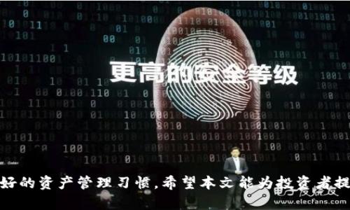    如何通过TP钱包管理HTMoon资产，提升投资回报  / 
 guanjianci  TP钱包, HTMoon, 数字资产管理, 投资回报  /guanjianci 

 随着区块链技术的发展，数字资产的管理日益重要。TP钱包作为一款功能强大的数字资产钱包，提供了安全、便捷的管理体验，尤其是针对像HTMoon这样的加密货币，很多用户都在寻求提升投资回报的方式。本文将详细探讨如何通过有效的资产管理策略，帮助用户在TP钱包中高效管理HTMoon资产，进而实现其价值的最大化。

 了解HTMoon及其市场前景 

 HTMoon是近年来新兴的加密数字货币之一，受到越来越多投资者和交易者的关注。HTMoon的价值上升与其社区的活跃程度、技术更新、市场需求等因素密切相关。为了理解这一资产的增值潜力，投资者应当深入研究其白皮书、项目背景和团队实力等。

 在查看HTMoon市场前景时，投资者可以关注以下几点：

 1. **社区支持**：HTMoon的社区是否活跃，开发团队是否定期更新项目动态，这直接影响着持币者的信心。
 2. **技术实力**：HTMoon是否具有可持续发展的技术基础，比如其区块链的安全性、交易速度等。
 3. **市场趋势**：跟踪HTMoon在加密货币市场中的表现，以及与其他数字货币的相对表现，可以帮助投资者制定更好的投资决策。

 如何在TP钱包中管理HTMoon资产 

 使用TP钱包管理HTMoon资产，首先需要了解如何正确操作钱包的基本功能。以下是一些简单的步骤和技巧，可以帮助投资者在TP钱包中高效管理HTMoon：

 1. **创建和备份钱包**：确保在TP钱包上创建一个安全的账户，并通过备份助记词或私钥来保护自己的资产。
 2. **添加HTMoon资产**：在TP钱包中添加HTMoon，通常只需在钱包界面中选择“添加资产”，选择HTMoon并确认。在此过程中，请确保网络选择正确，以便顺利完成交易。
 3. **定期查看资产变化**：定期登录钱包，查看HTMoon的市场表现以及钱包中的持仓情况。利用TP钱包提供的实时数据，及时调整投资策略。
 4. **安全保障**：采取双重认证等安全措施，以防止黑客攻击与盗币风险。定期更换钱包密码也是提升安全性的方式之一。

 投资HTMoon的策略和技巧 

 投资HTMoon并非一件简单的事情，需要有周密的计划和策略支持。以下是一些推荐的投资策略和技巧：

 1. **分散投资**：不要将所有资金投入HTMoon，考虑分散投资于其他优质的数字资产，以降低风险。
 2. **定期减仓**：在市场上涨时，适时减仓可以锁定利润，降低潜在风险。可以设定目标价位，一旦达到就进行部分卖出。
 3. **关注项目更新**：密切关注HTMoon的项目更新，特别是重大新闻或技术更新，可能会影响货币的市场表现。
 4. **利用交易工具**：可借助市场分析工具和技术指标，为自身的投资决策提供数据支撑，比如利用K线图和市场深度分析来把握买卖时机。

 可能相关的问题解答 

h4 问题一：HTMoon的涨跌趋势如何分析？ /h4

 对于HTMoon的涨跌趋势，投资者可以通过以下几种方法进行分析：

 1. **基本面分析**：通过观察HTMoon的市场动态、项目进展、团队成员以及行业新闻等，了解其基本面变化，进而预见价格变化。例如，一旦HTMoon上线新的功能或者合作伙伴宣布加入，往往会对价格产生积极影响。
 2. **技术面分析**：运用K线图、指标（如MACD、RSI等）来分析HTMoon的历史价格走势，寻找买入或卖出的信号。这些技术指标可以帮助投资者判断市场的超买或超卖状态。
 3. **市场情绪与舆论**：监测社交媒体及论坛上的讨论氛围，市场情绪往往可以影响投资者的决策。例如，正面评论增多通常会带动价格上升，而负面信息则可能导致恐慌抛售。

h4 问题二：如何避免投资HTMoon中的常见陷阱？ /h4

 投资HTMoon时需要警惕一些常见的陷阱，下面是几条建议：

 1. **谨慎对待FOMO**：在价格上涨时，不要盲目跟风购买。投资者需要根据自身的分析作出决定，而不是单纯追求热点。
 2. **警惕骗局**：市场上存在许多投资骗局，投资者需要保护个人信息，避免进入那些看似美好的“快速致富”计划。
 3. **控制杠杆风险**：虽然杠杆交易能放大收益，但同时也会加大损失风险，建议对不熟悉的市场保持谨慎态度。
 4. **设置止损**：在投资HTMoon时可以设定止损价位，以限制潜在的损失，保护资金安全。

h4 问题三：TP钱包的安全性如何保障？ /h4

 在TP钱包中安全保障是一项重要课题，以下是一些有效的安全策略：

 1. **使用强密码**：设置复杂且唯一的密码，可以有效降低被黑客攻击的风险。
 2. **启用双重认证**：许多数字钱包支持双重认证，可以增加账户的安全性。
 3. **定期更新软件**：确保所使用的TP钱包版本为最新版本，以防止因漏洞而被黑客攻击。
 4. **避免公共Wi-Fi**：在进行交易时避免使用公共Wi-Fi，以免个人信息被窃取。

h4 问题四：如何高效增值HTMoon资产？ /h4

 如果希望高效增值HTMoon资产，以下策略可能会有所帮助：

 1. **活跃参与社区**：参与HTMoon的官方论坛、社交媒体等，与其他用户交流，获取第一手的信息，捕捉投资机会。
 2. **定期分析市场**：通过定期分析市场动态、技术指标和新闻信息，调整自己的投资策略，以应对市场变化。
 3. **考虑质押和借贷**：一些平台允许HTMoon质押以获取利息或参与借贷，投资者可以利用这些工具实现资产增值。

 总结来说，TP钱包为用户提供了一个安全、便捷的环境来管理HTMoon资产。然而，成功的投资依赖于对市场的深入理解、科学的投资策略和良好的资产管理习惯。希望本文能为投资者提供一些参考和帮助，在HTMoon的投资旅程中实现更好的回报。