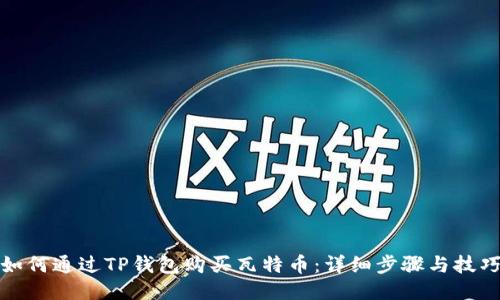 如何通过TP钱包购买瓦特币：详细步骤与技巧