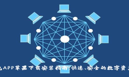 TP钱包APP苹果下载安装指南：快速、安全的数字资产管理