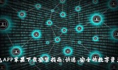 TP钱包APP苹果下载安装指南