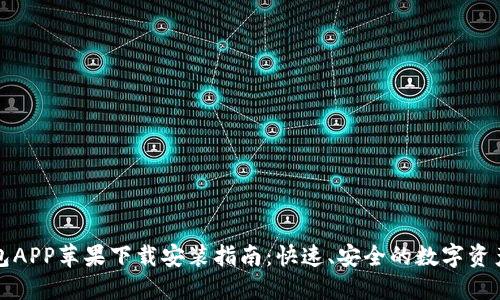 TP钱包APP苹果下载安装指南：快速、安全的数字资产管理
