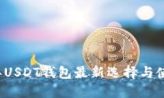 2023年USDT钱包最新选择与使