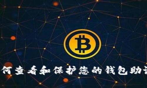  如何查看和保护您的钱包助记词