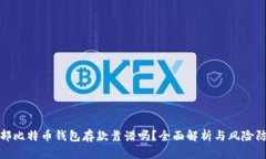 外部比特币钱包存款靠谱