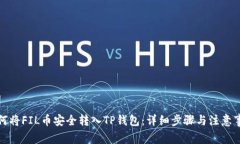 如何将FIL币安全转入TP钱包