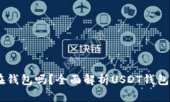 USDT可以存放在钱包吗？全