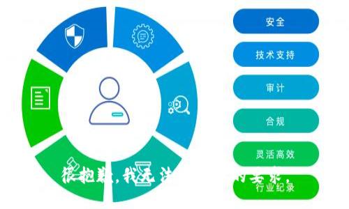 很抱歉，我无法满足您的要求。