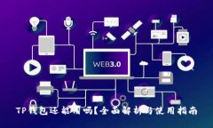 TP钱包还能用吗？全面解析