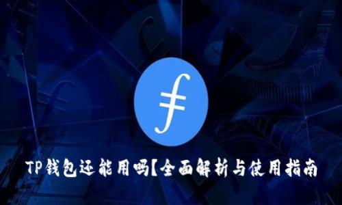 TP钱包还能用吗？全面解析与使用指南