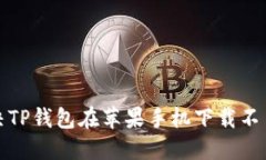 如何解决TP钱包在苹果手机