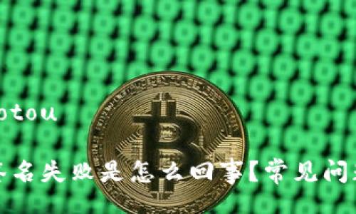 xiaotou/xiaotou

TP钱包显示签名失败是怎么回事？常见问题及解决方案