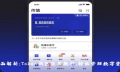 全面解析：Token钱包使用教