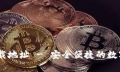 BK钱包官网下载地址 - 安全