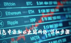 如何在TP钱包中添加以太坊