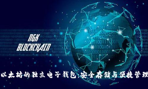 以太坊的独立电子钱包：安全存储与便捷管理