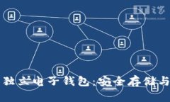 以太坊的独立电子钱包：